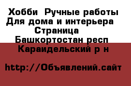 Хобби. Ручные работы Для дома и интерьера - Страница 2 . Башкортостан респ.,Караидельский р-н